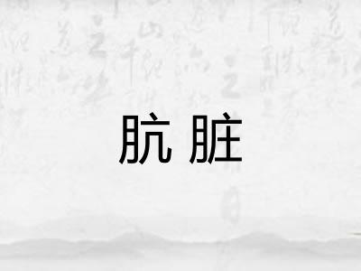肮脏