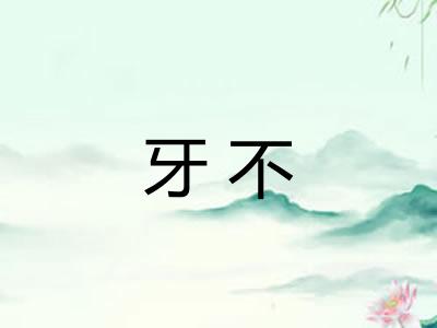 牙不 牙不