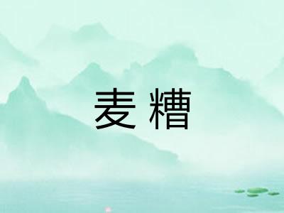 麦糟