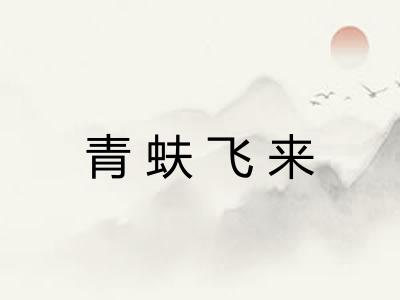 青蚨飞来