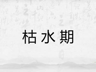 枯水期 枯水期