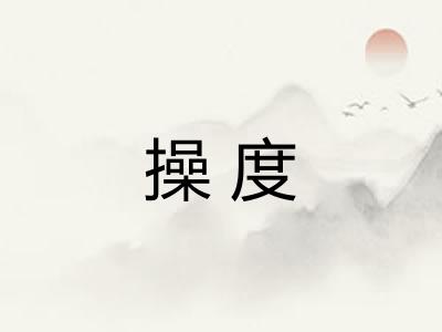 操度