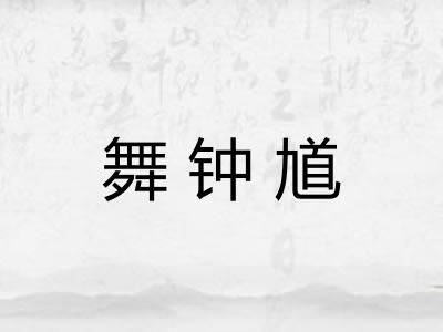 舞钟馗