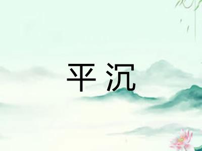 平沉 平沉