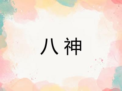 八神