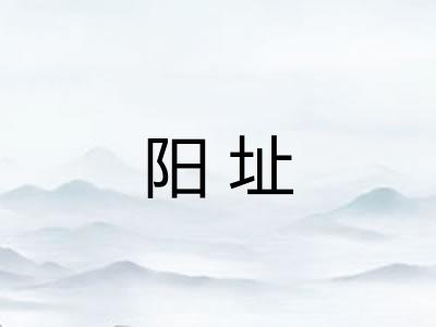阳址