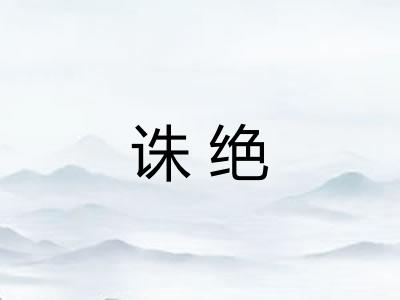 诛绝