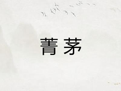 菁茅