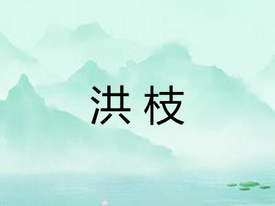 洪枝