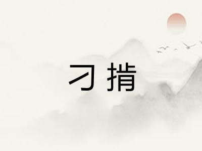 刁掯
