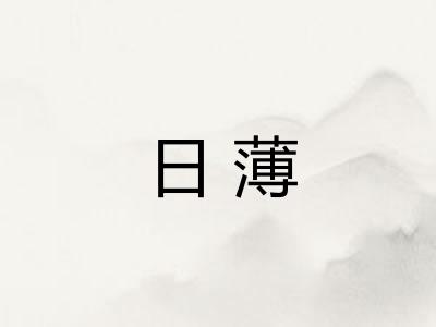 日薄 日薄