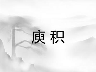 庾积