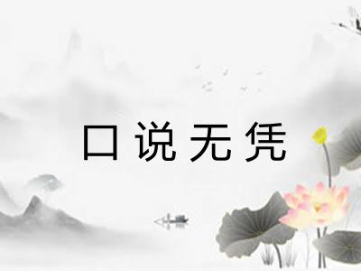 口说无凭 口说无凭
