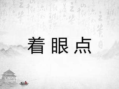 着眼点 着眼点