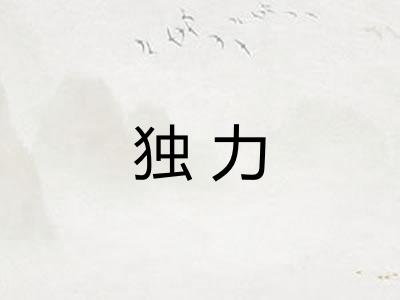独力