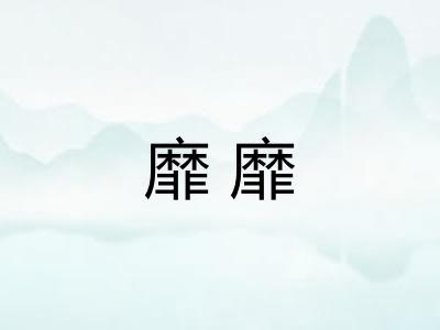 靡靡 靡靡