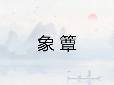 象簟