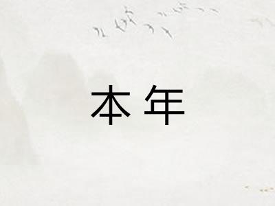 本年