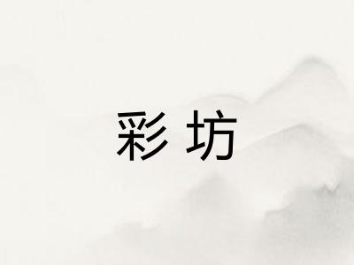 彩坊