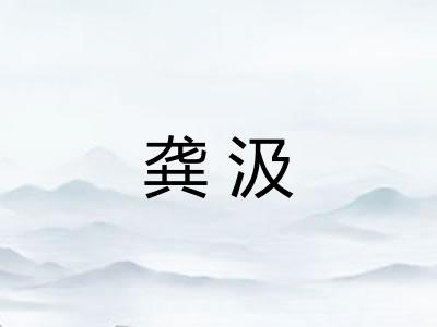 龚汲
