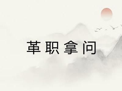 革职拿问 革职拿问