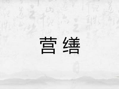 营缮