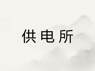 供电所 供电所