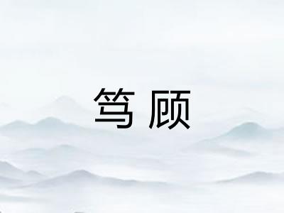 笃顾