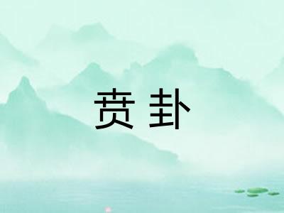 贲卦