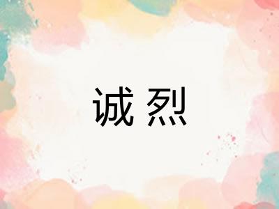 诚烈