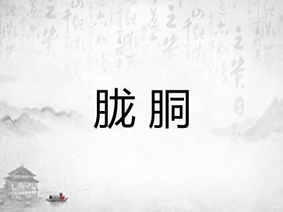 胧胴