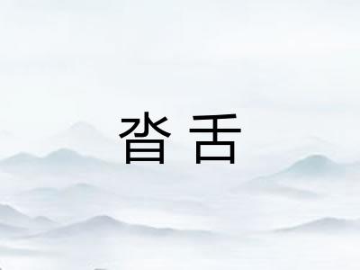沓舌