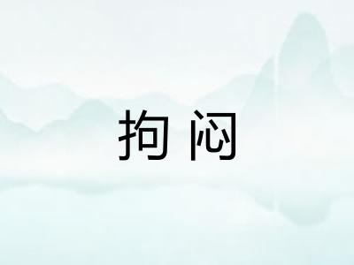 拘闷