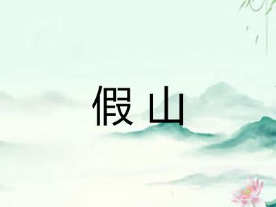 假山 假山