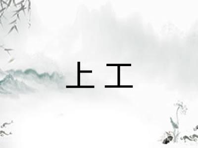 上工
