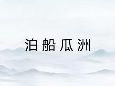 泊船瓜洲 泊船瓜洲