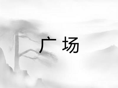 广场 广场