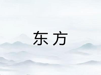 东方