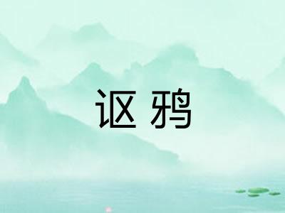 讴鸦
