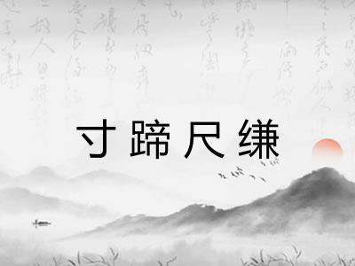 寸蹄尺缣
