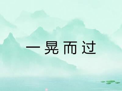 一晃而过 一晃而过