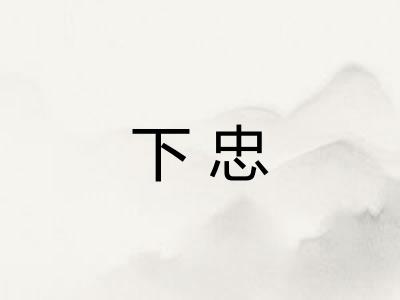 下忠