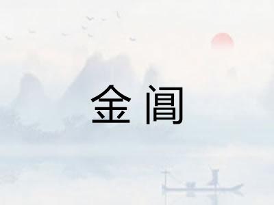 金阊