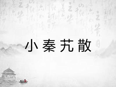 小秦艽散 小秦艽散