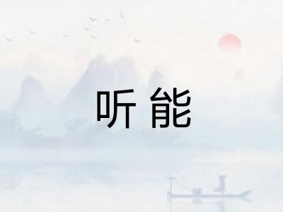 听能