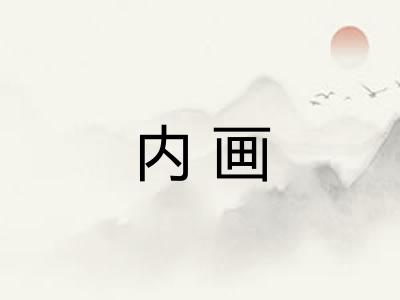 内画