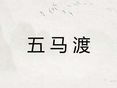 五马渡 五马渡