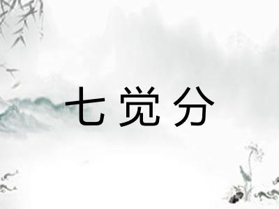 七觉分 七觉分