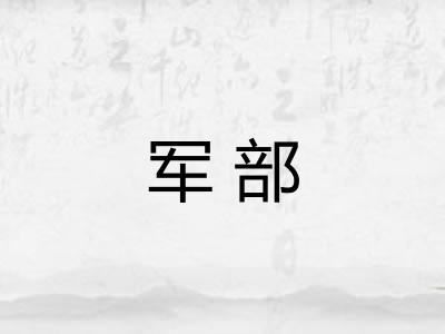 军部