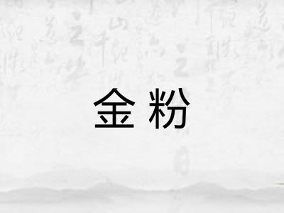 金粉 金粉